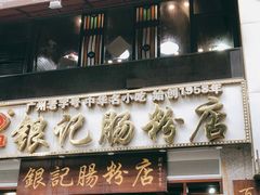 门面-荔银肠粉(广州天河华利路店)