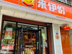 门面-来伊份(燕山路二店)