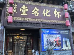 -怀化名堂(正清路店)