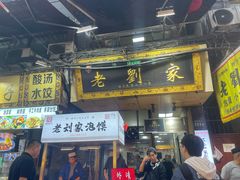 -老刘家泡馍·陕西老字号(钟楼广济街店)
