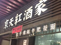 -京天红酒家(虎坊路店)