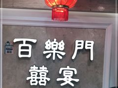 -百乐门喜宴(海珠广场华厦店)