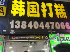 -师任堂韩式食品(总店)