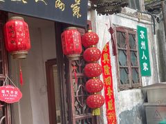 -苏州人家(锦溪镇店)
