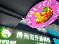 -柳州爽仔螺蛳粉