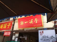 门面-拈一筷子·宜宾江湖菜(十一街店)