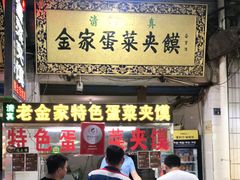 门面-老金家蛋菜夹馍(西安总店)