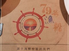 -79号渔船海鲜饭店(宝安店)