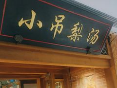 -小吊梨汤·北京菜·烤鸭(双井乐成中心店)