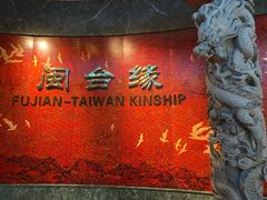 -中国闽台缘博物馆