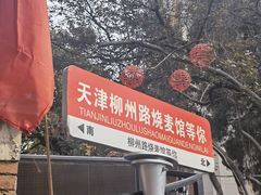 -正宗天津烧麦馆(柳州路店)