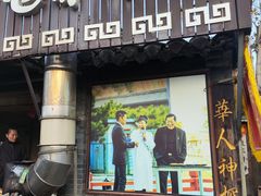 -迎春桥老炉烧饼(碧霞路店)