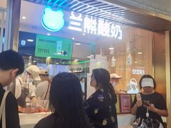 -兰熊鲜奶(西直门凯德mall店)