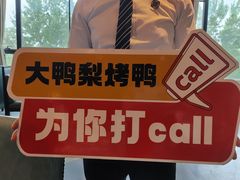 -大鸭梨烤鸭(金色漫香店)
