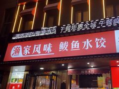 -渔家风味·鲅鱼水饺·央视展播·海鲜天津菜(开发区店)