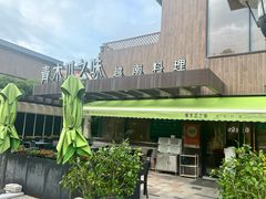 -青木瓜之味 · 越南料理(七宝宝龙店)