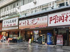 -川味堂·四川豆花(八卦岭店)