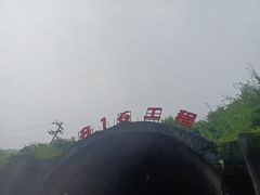 -816工程景区