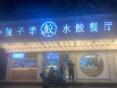 -饺子季水饺餐厅(新市街店)