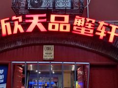 门面-七欣天香辣蟹火锅(苏州塔园路店)