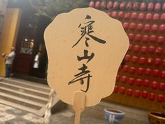 -寒山寺
