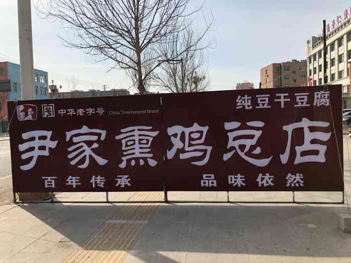 沟帮子尹家熏鸡-"沈阳自驾day8 沟帮子熏鸡名气很大,这.