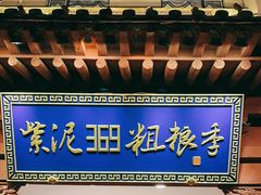 -紫泥369粗粮季(鼓楼店)