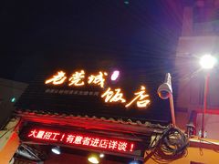 门面-禄源公·老莞诚饭店
