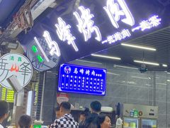 等位区-清真·马峰烤肉(小学习北巷店)
