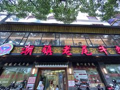 -潮镇老尾牛杂(环城西路店)