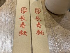 -长寿面(北京西路店)