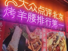 -腰子哥烤串(石佛营炫特店)