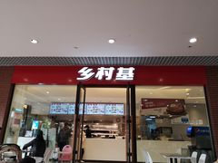 门面-乡村基(双流时代奥特莱斯餐厅)