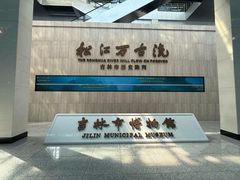 -吉林市博物馆