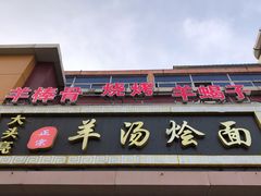 -大头亮羊汤烩面·河南非遗(良乡总店)