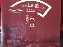 -千岛湖品鱼馆(钓鱼岛店)
