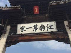-江南第一家
