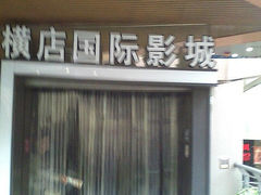 -横店影城(水游城店)