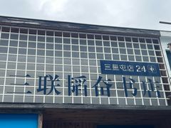 -三联韬奋书店(三里屯店)