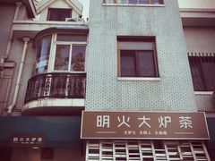 -一号铺子·大炉茶