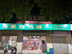 -海景烧鸡城