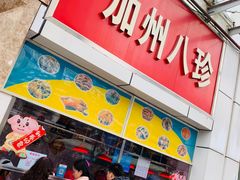 门面-家吉加州八珍(印象城店)