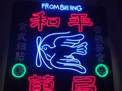 门面-和平菓局(王府井店)