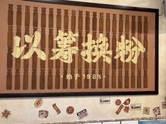 -矮子粉店1985·长沙米粉(湘春路店)