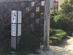 -南紀白浜 浜千鳥の湯 海舟