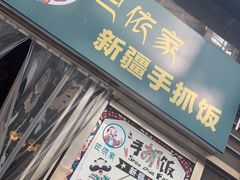 门面-巴依家新疆手抓饭(菱角湖万达店)