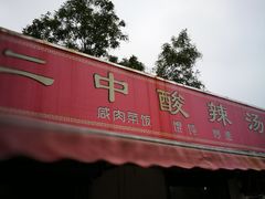 门面-二中酸辣汤(无锡梁溪区店)