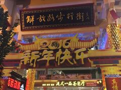 -解放路步行街                