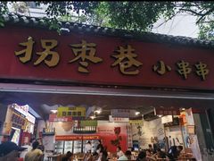 -拐枣巷小串串(财大店)