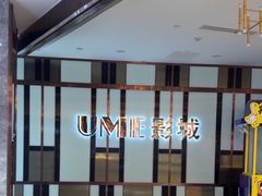 -UME影城(中国巨幕高新店)